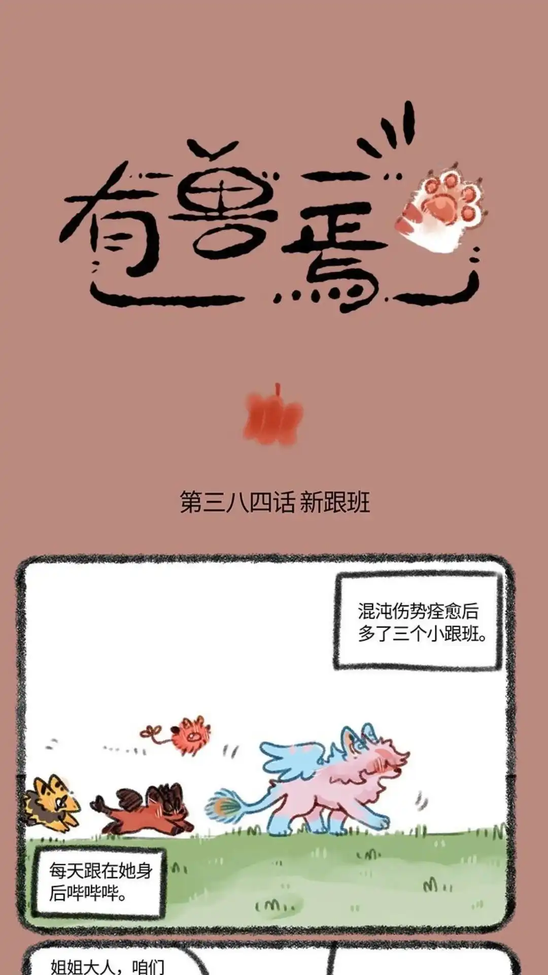《有兽爲》384话 混沌的跟班 第1页