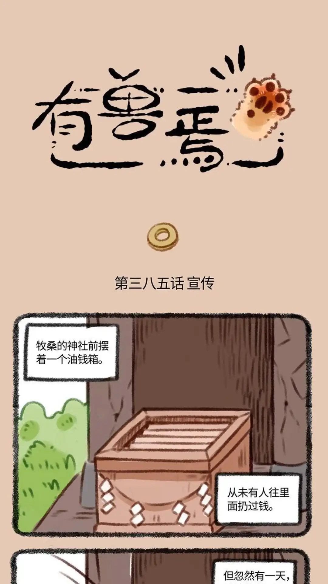 《有兽爲》385话 宣传 第1页