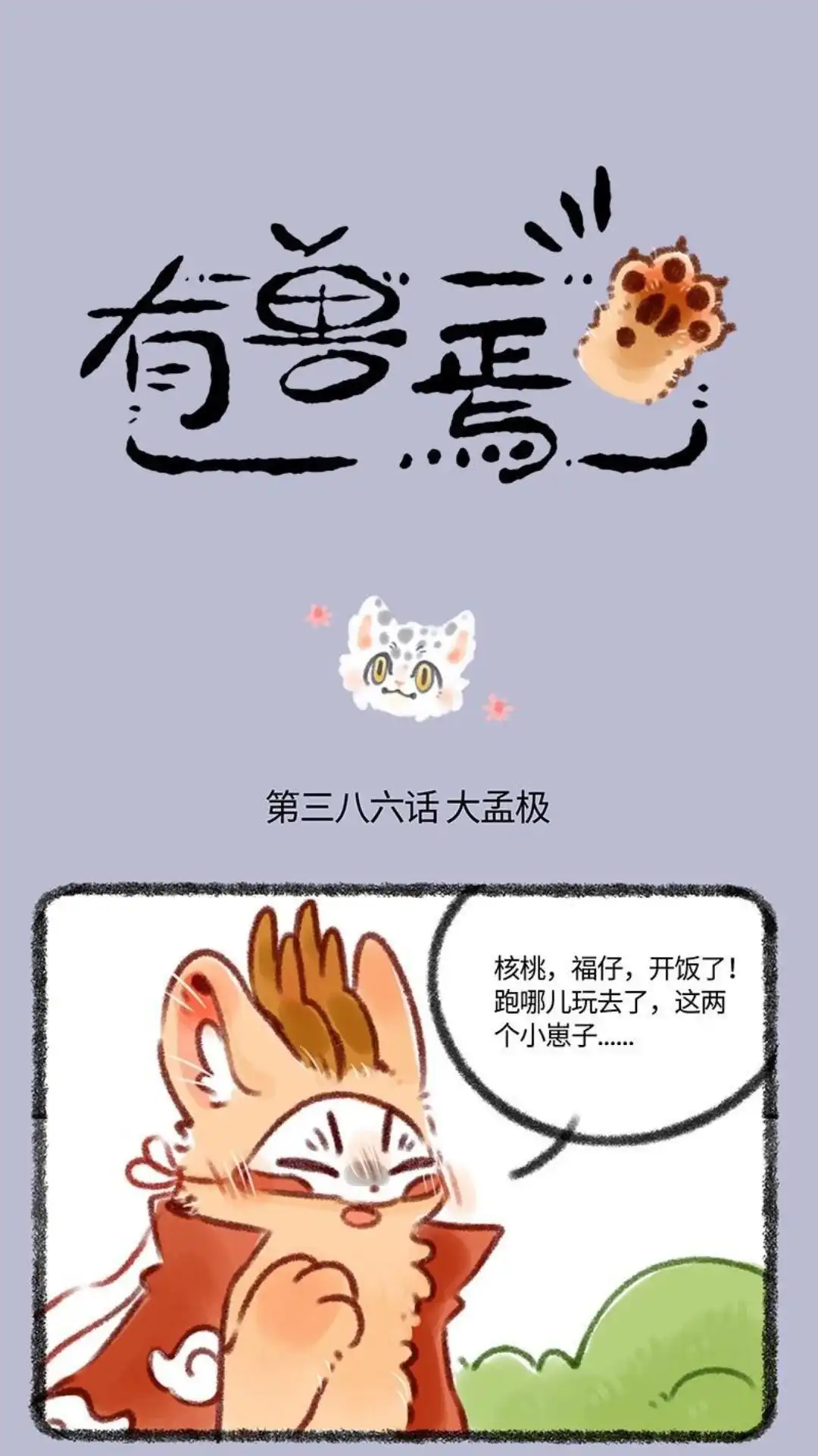 《有兽爲》386话 夹竹桃舅舅 第1页