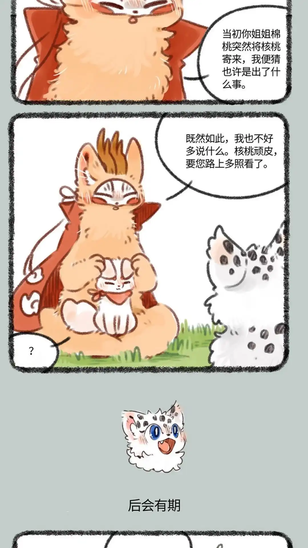 《有兽爲》387话 核桃要走了 第3页
