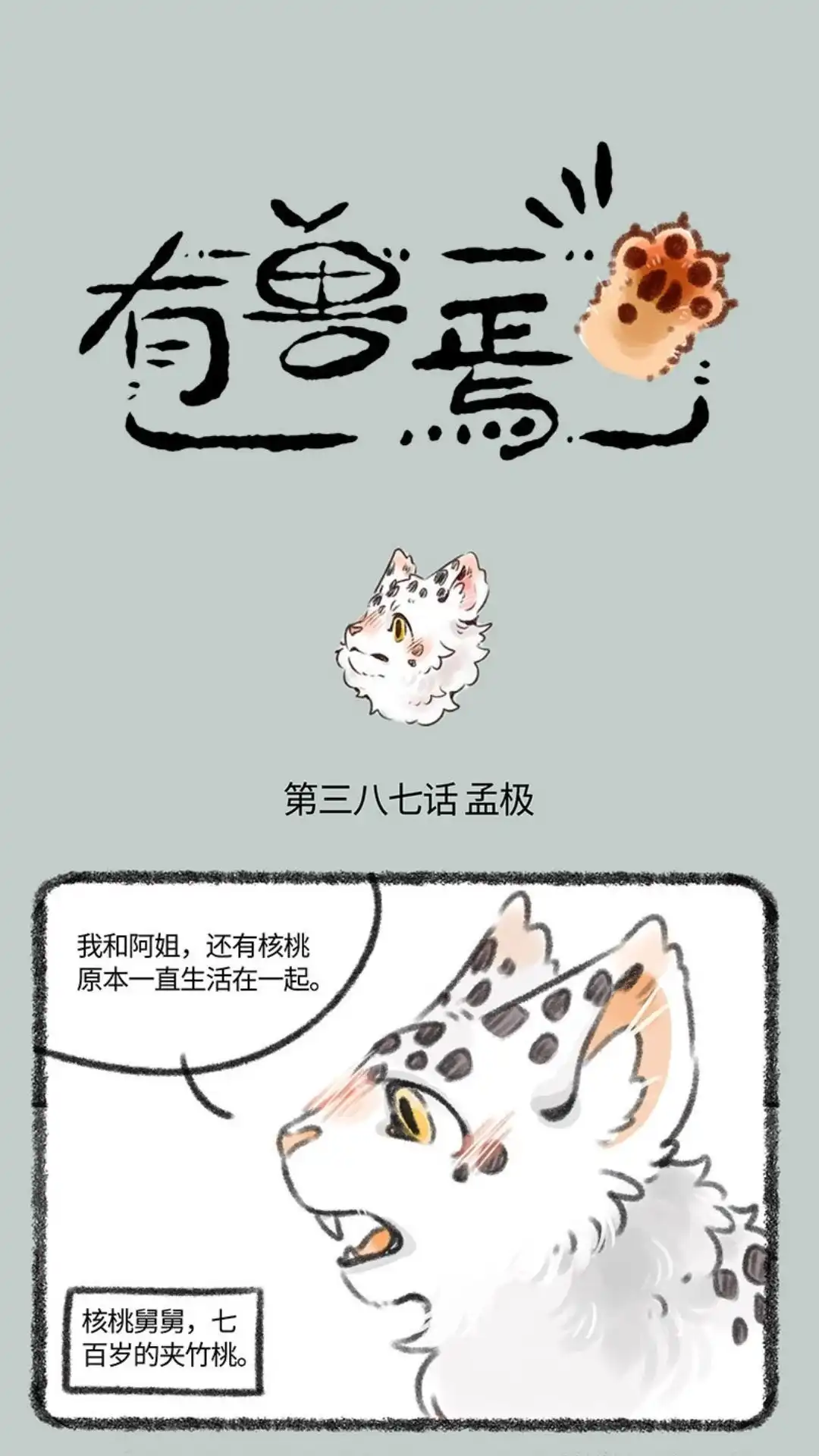 《有兽爲》387话 核桃要走了 第1页