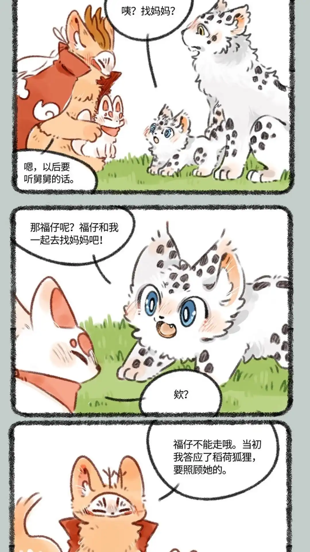 《有兽爲》387话 核桃要走了 第4页