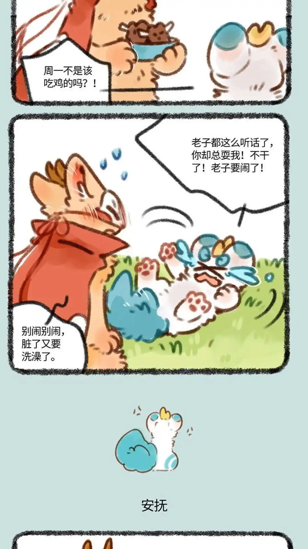 《有兽爲》388话 皮皮生气气 第3页