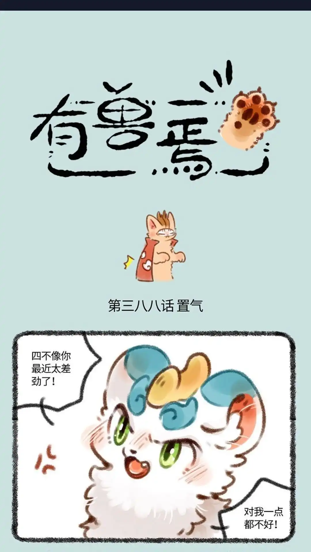 《有兽爲》388话 皮皮生气气 第1页