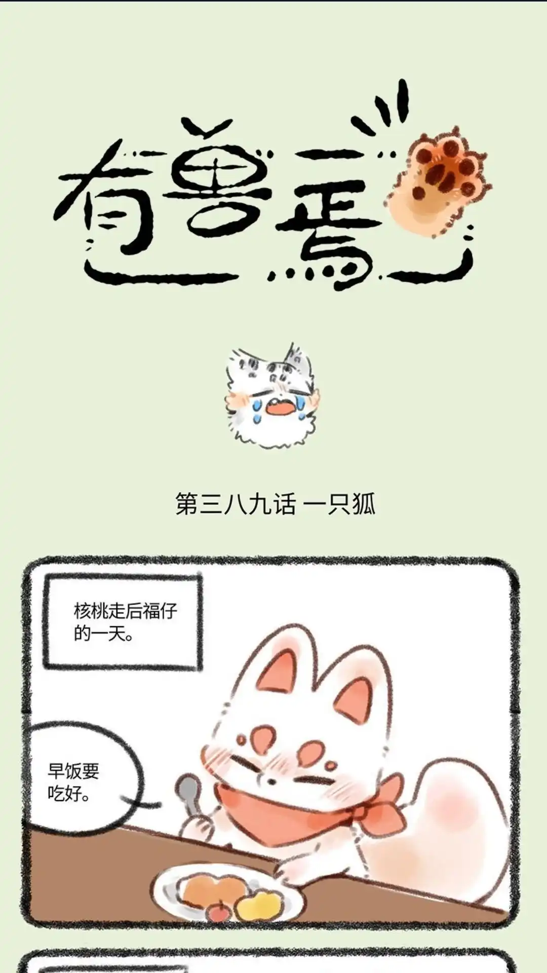 《有兽爲》389话 福仔也要回去了 第1页