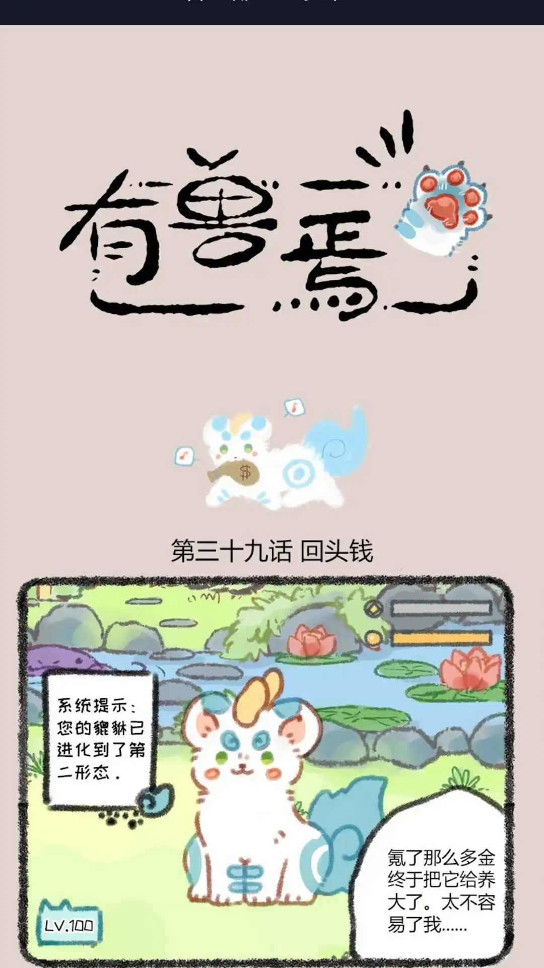 《有兽爲》039话 神兽饲养游戏二 第1页