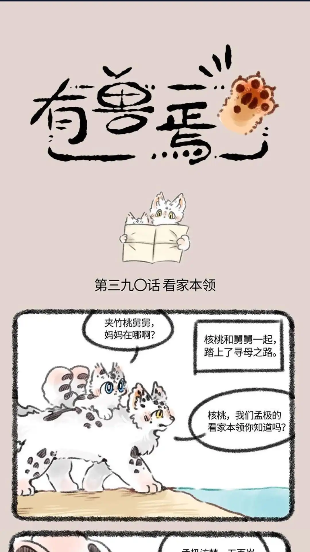 《有兽爲》390话 孟极的看家本领 第1页