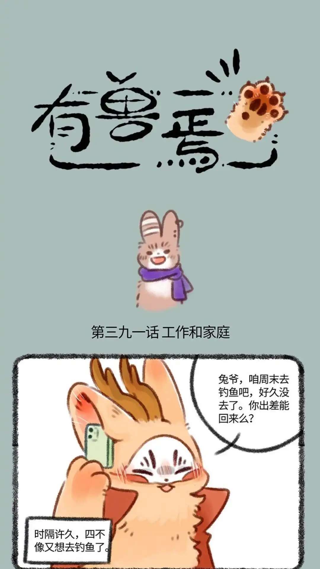 《有兽爲》391话 工作与生活 第1页