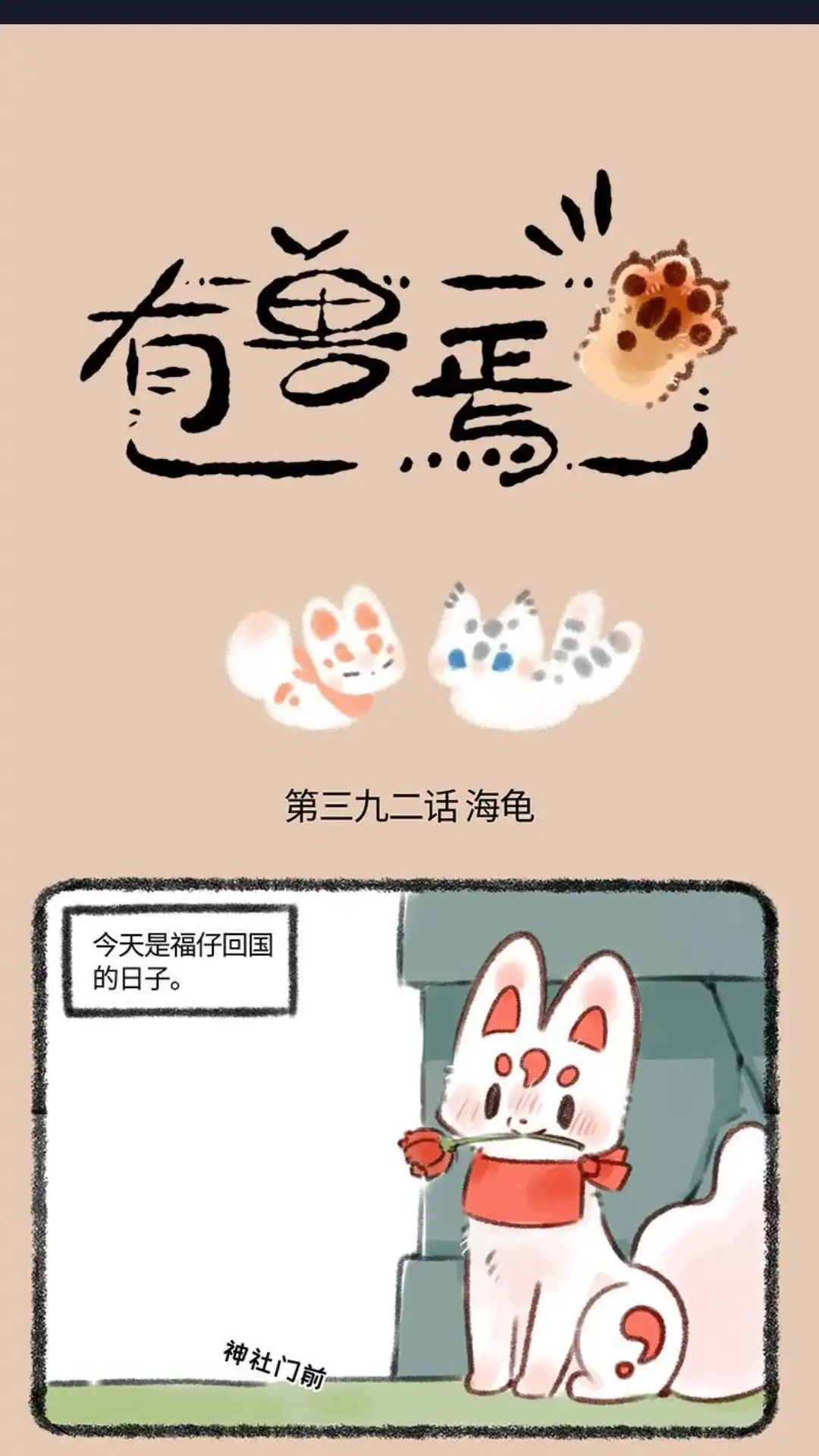 《有兽爲》392话 福仔回家后 第1页