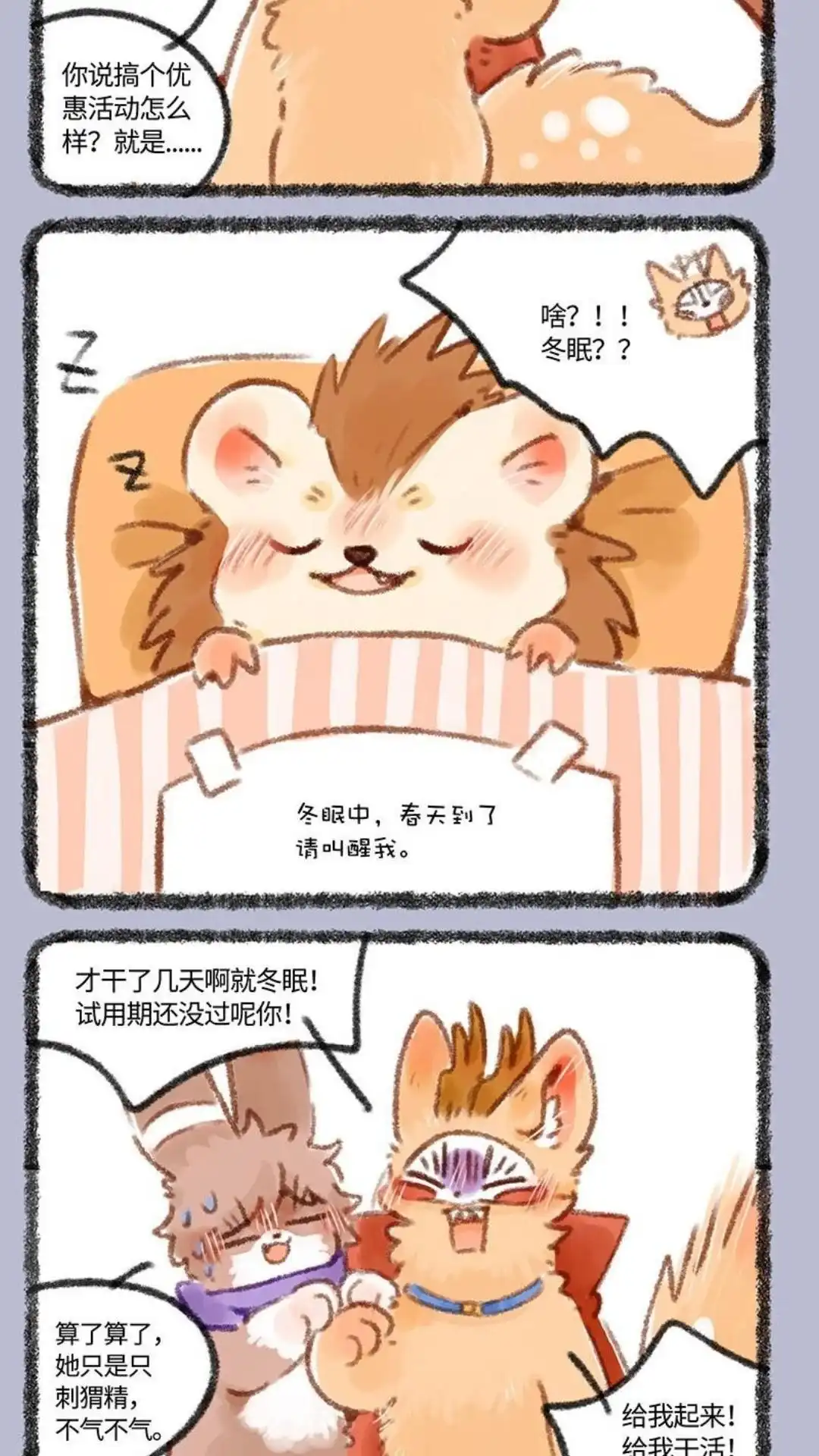 《有兽爲》393话 兜兜要冬眠 第5页