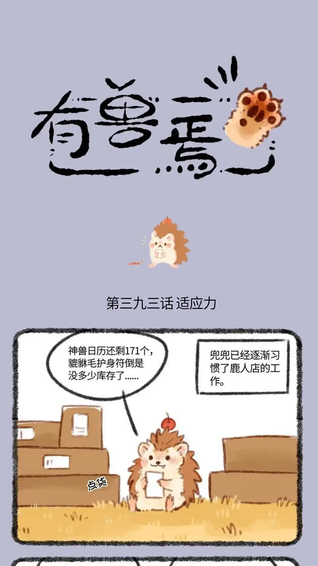 《有兽爲》393话 兜兜要冬眠 第1页