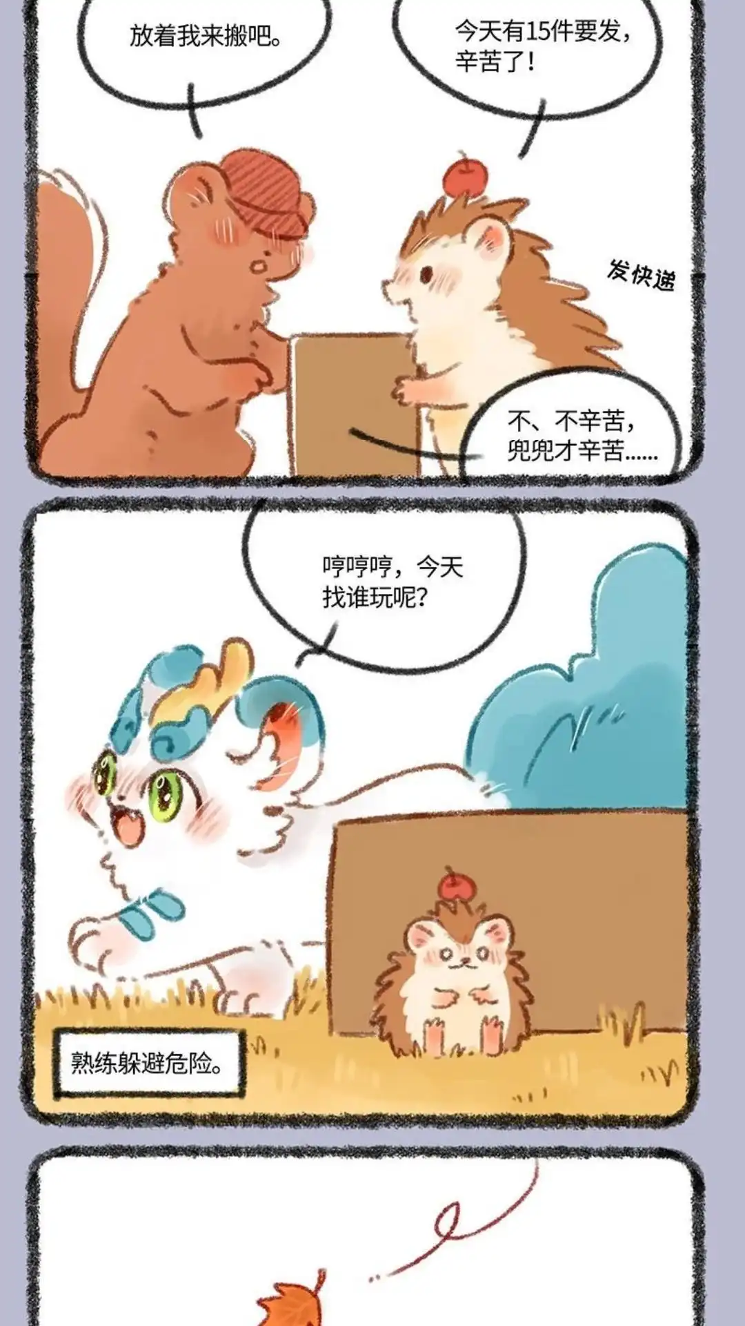 《有兽爲》393话 兜兜要冬眠 第2页