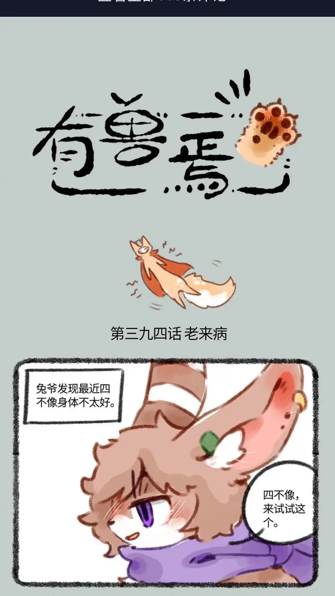 《有兽爲》394话 老来病 第1页