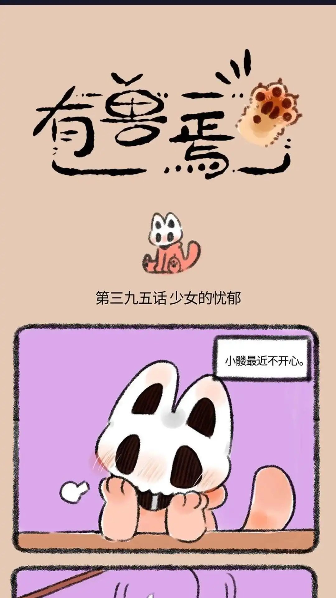 《有兽爲》395话 小麟出走 第1页