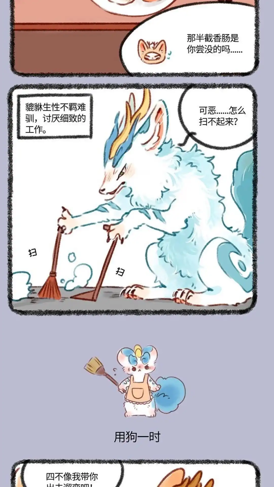 《有兽爲》396话 论貔貅的自我管理 第3页