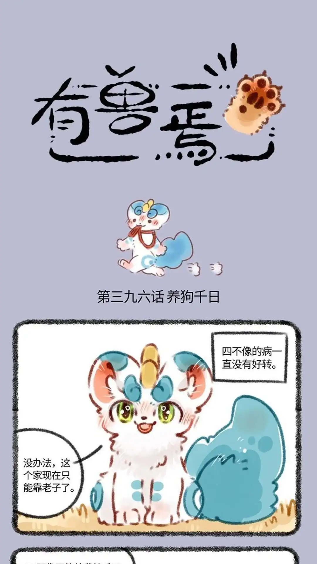 《有兽爲》396话 论貔貅的自我管理 第1页
