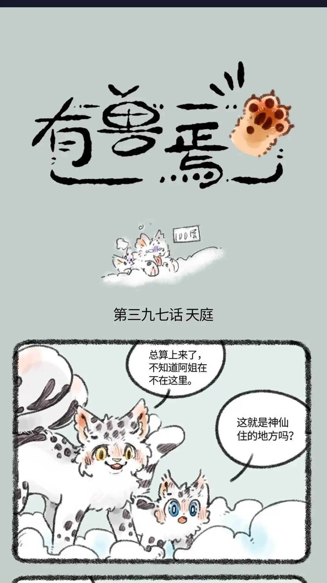 《有兽爲》397话 潜入天庭 第1页