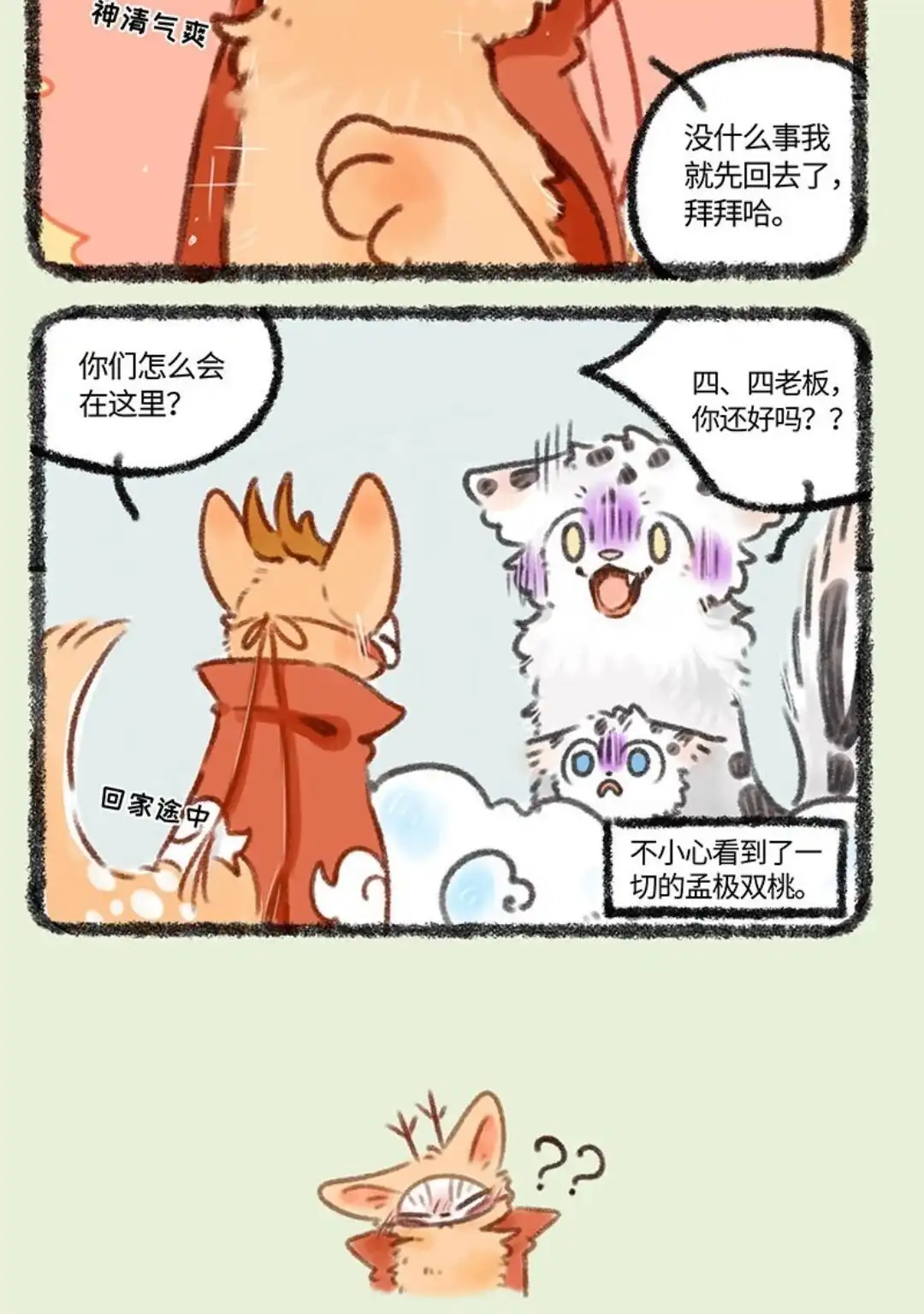 《有兽爲》398话 四不像上天庭 第6页