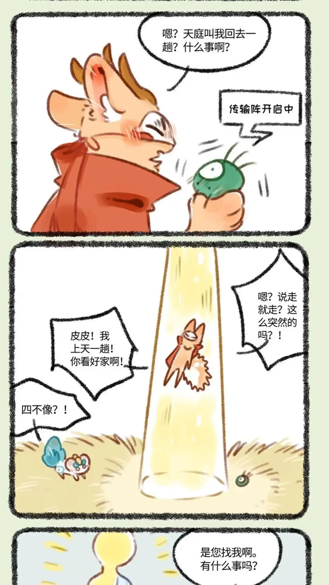 《有兽爲》398话 四不像上天庭 第2页