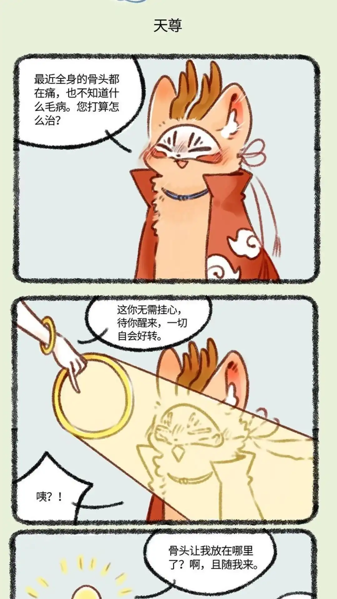 《有兽爲》398话 四不像上天庭 第4页