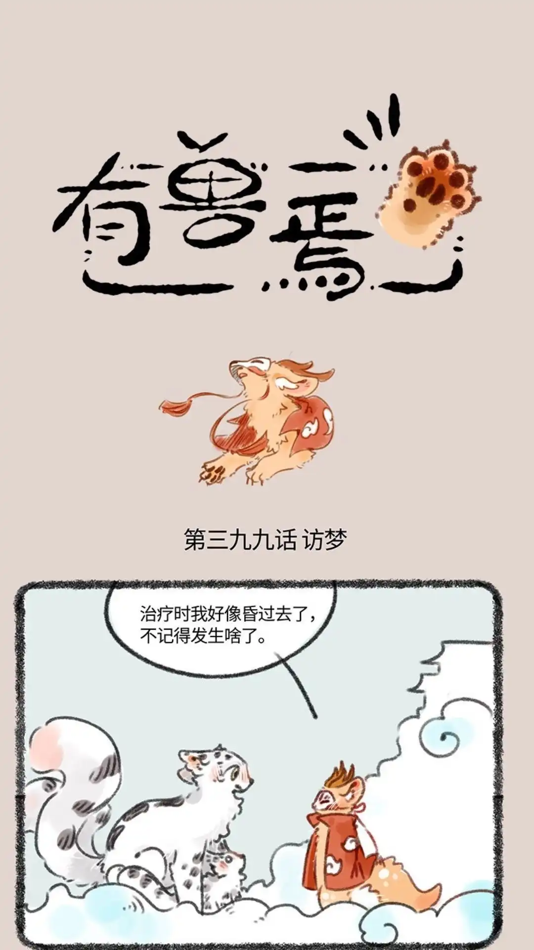《有兽爲》399话 四不像入梦 第1页