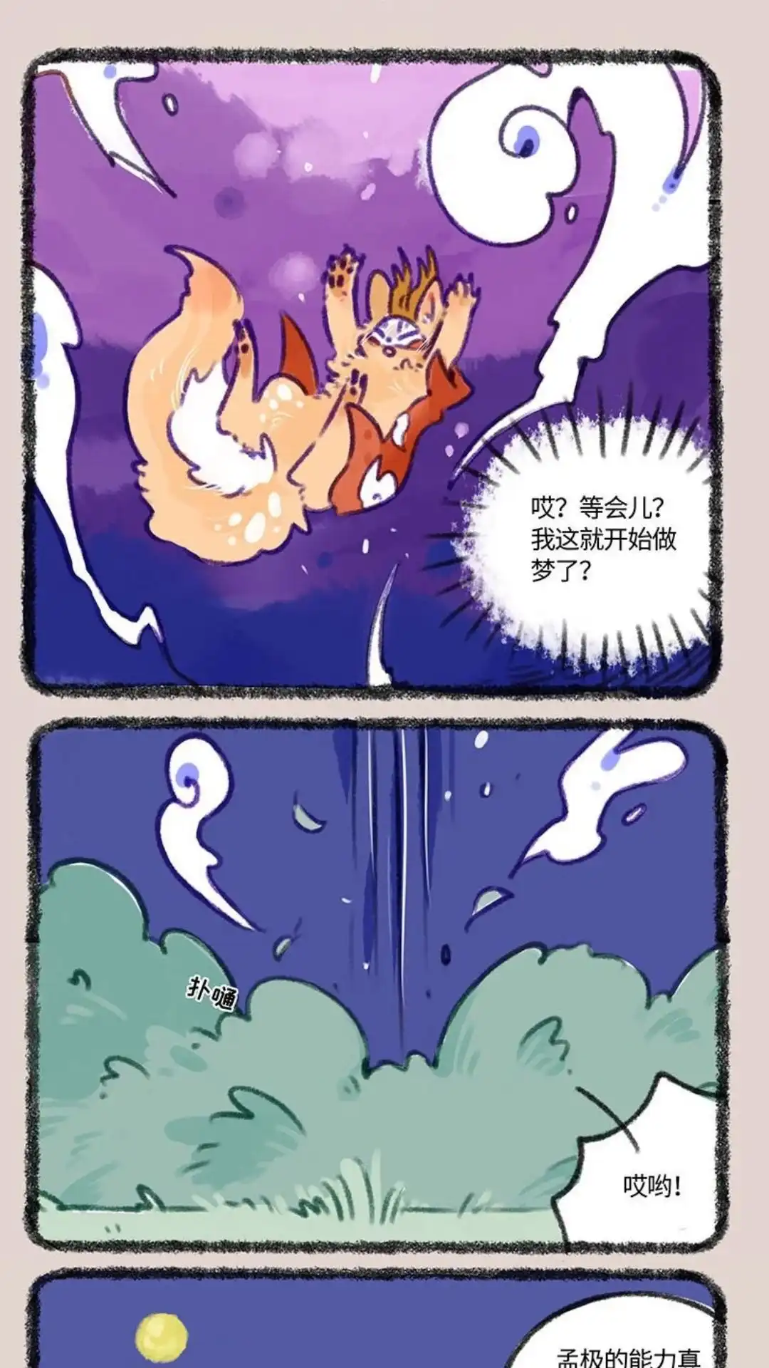 《有兽爲》399话 四不像入梦 第4页