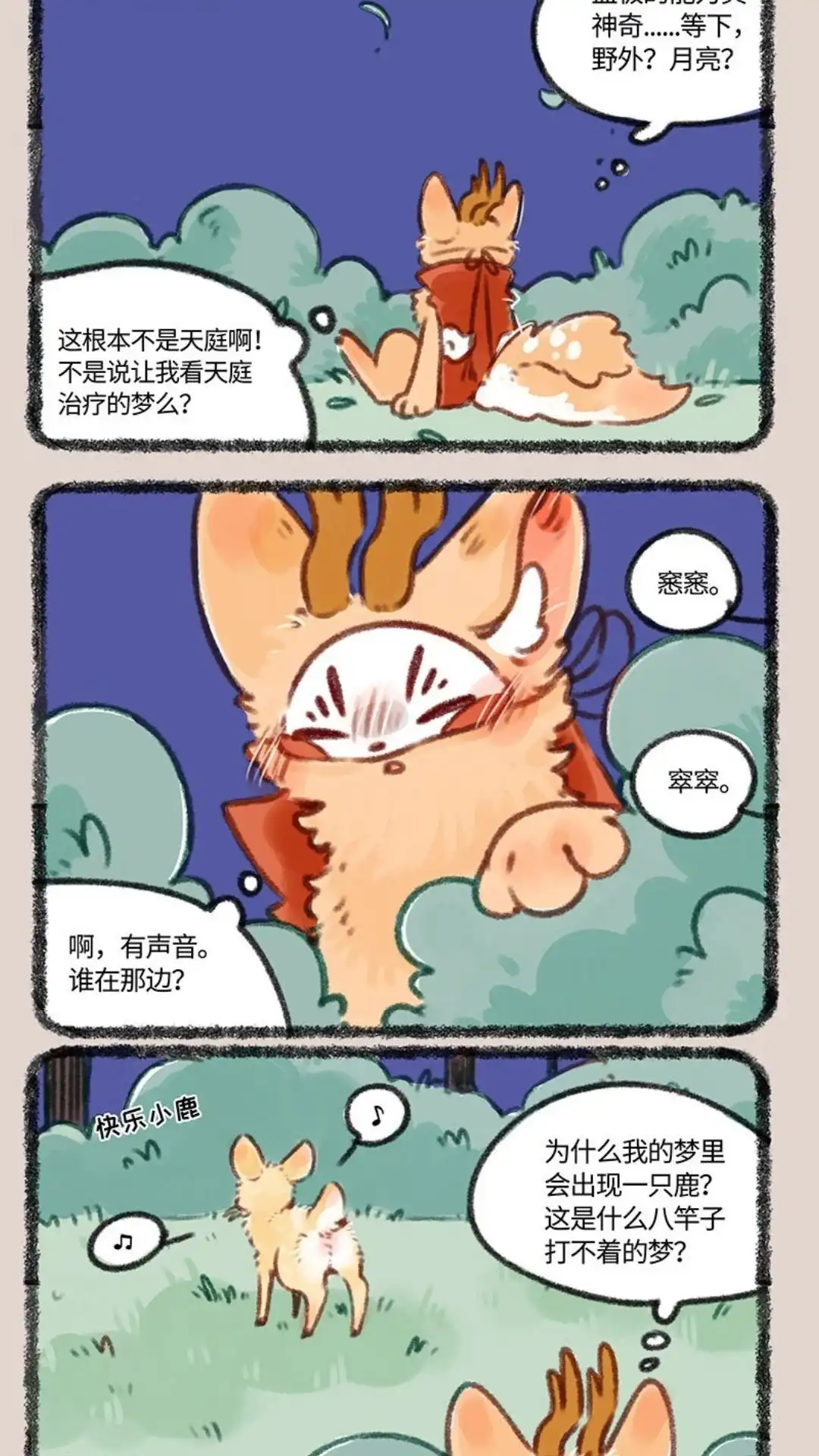 《有兽爲》399话 四不像入梦 第5页