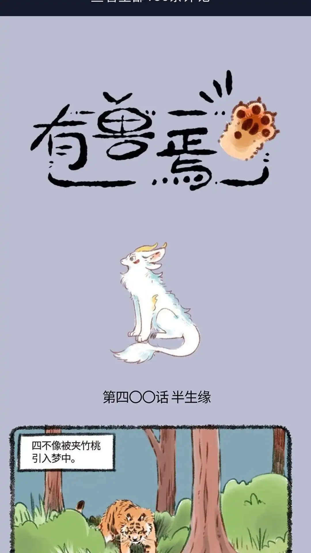《有兽爲》400话 貔貅心锁 第1页