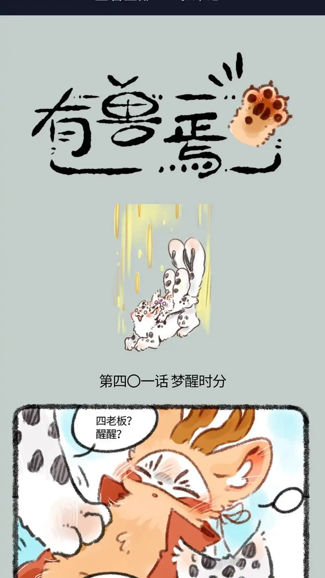 《有兽爲》401话 四不像身份 第1页