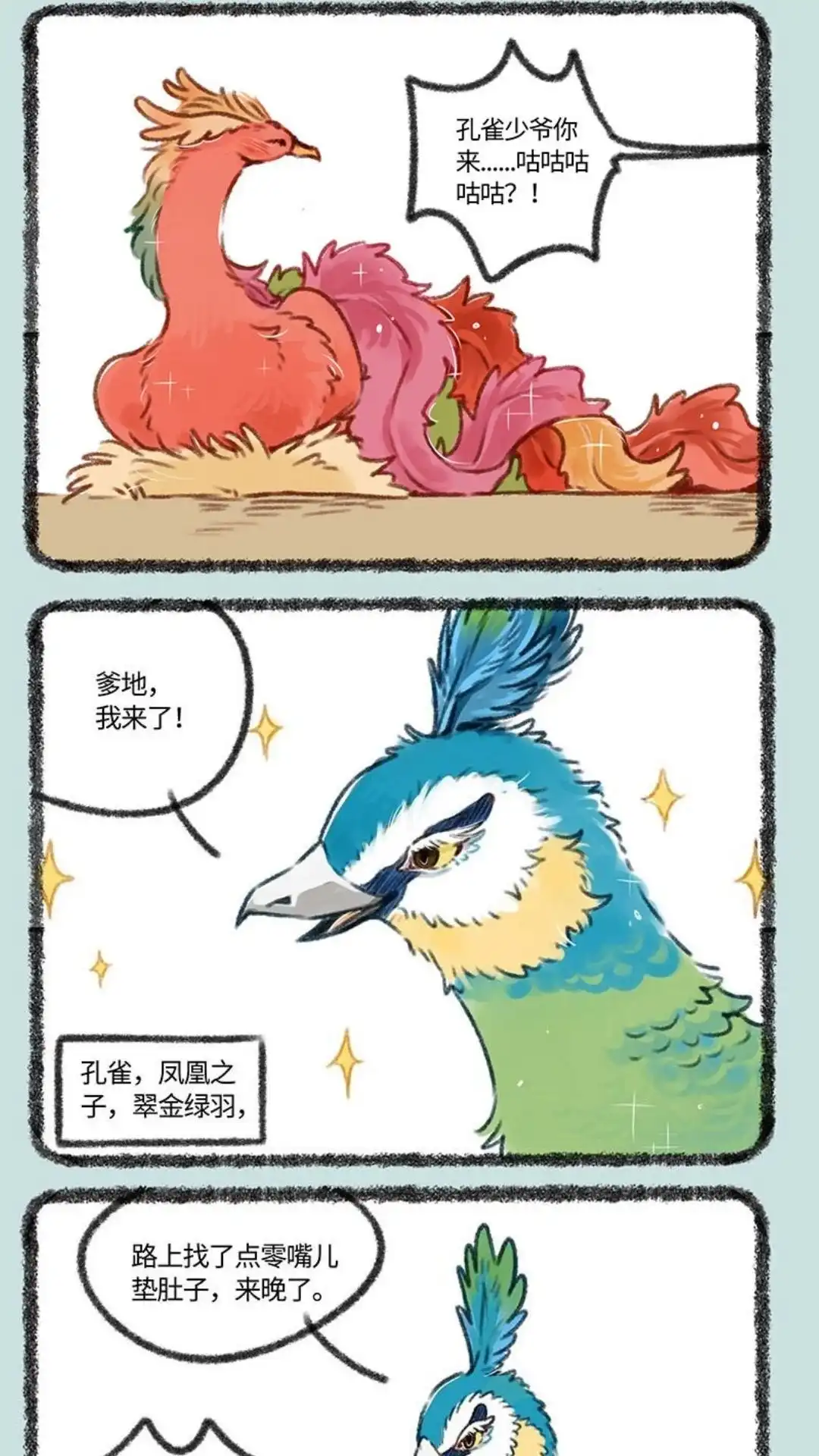 《有兽爲》402话 孔雀来访 第5页