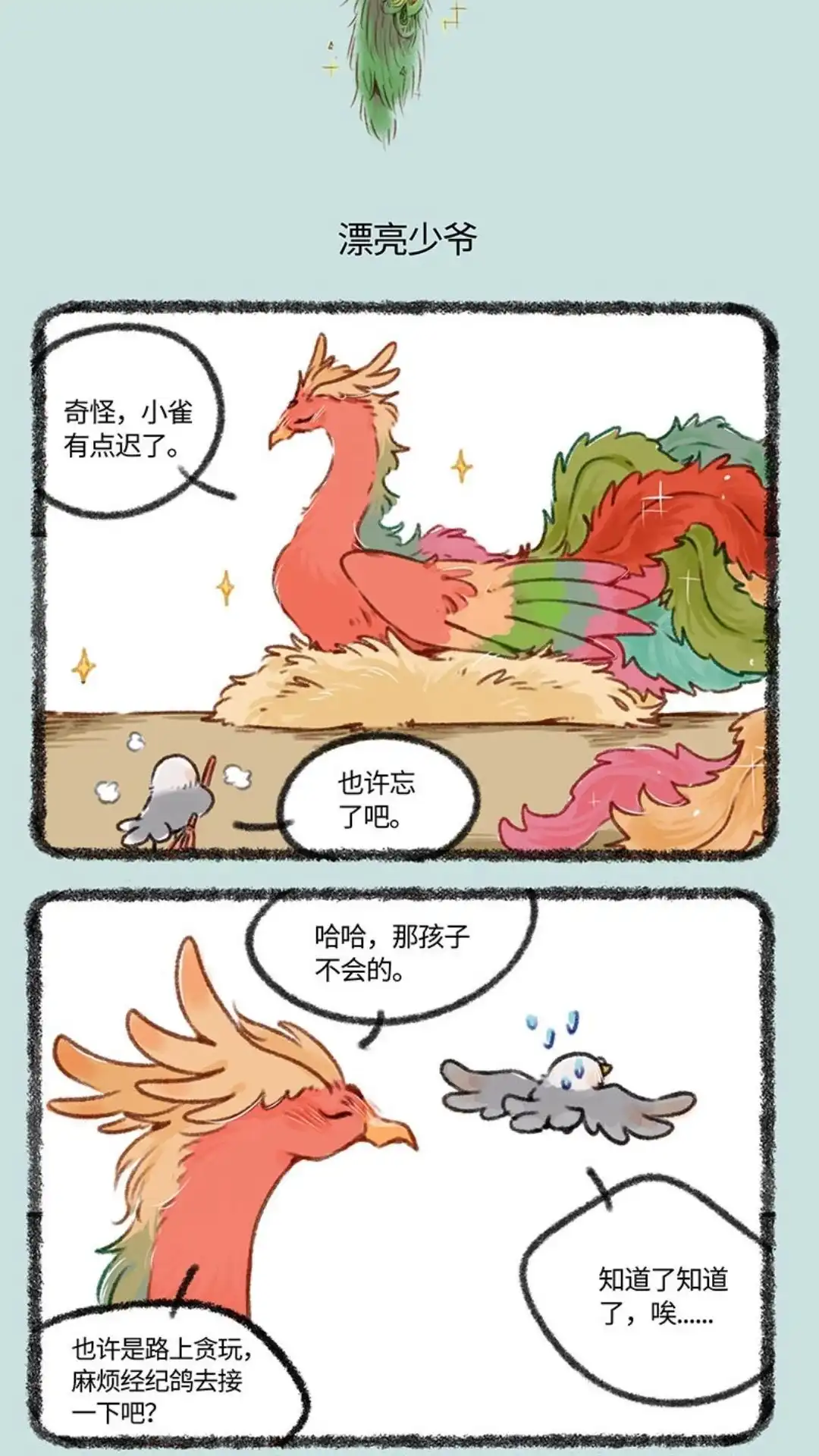 《有兽爲》402话 孔雀来访 第4页
