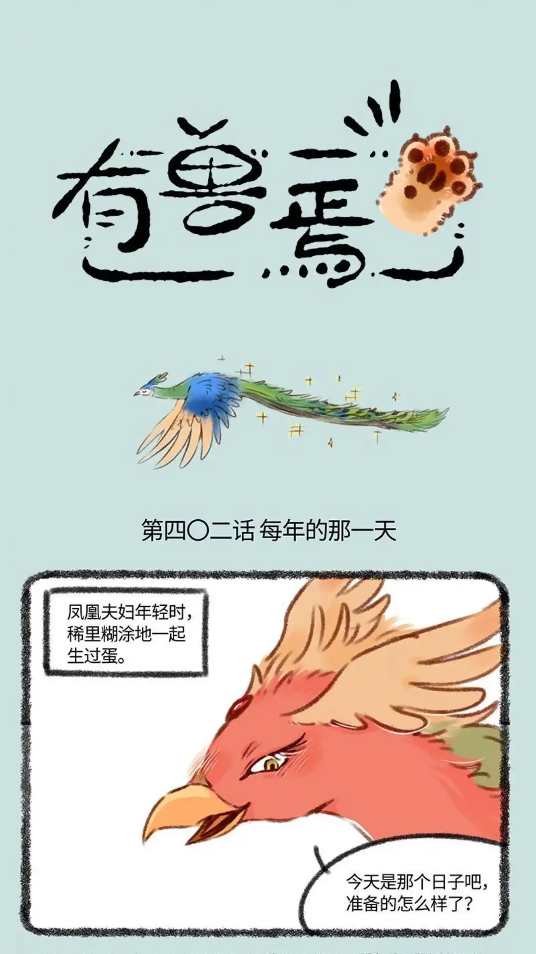 《有兽爲》402话 孔雀来访 第1页