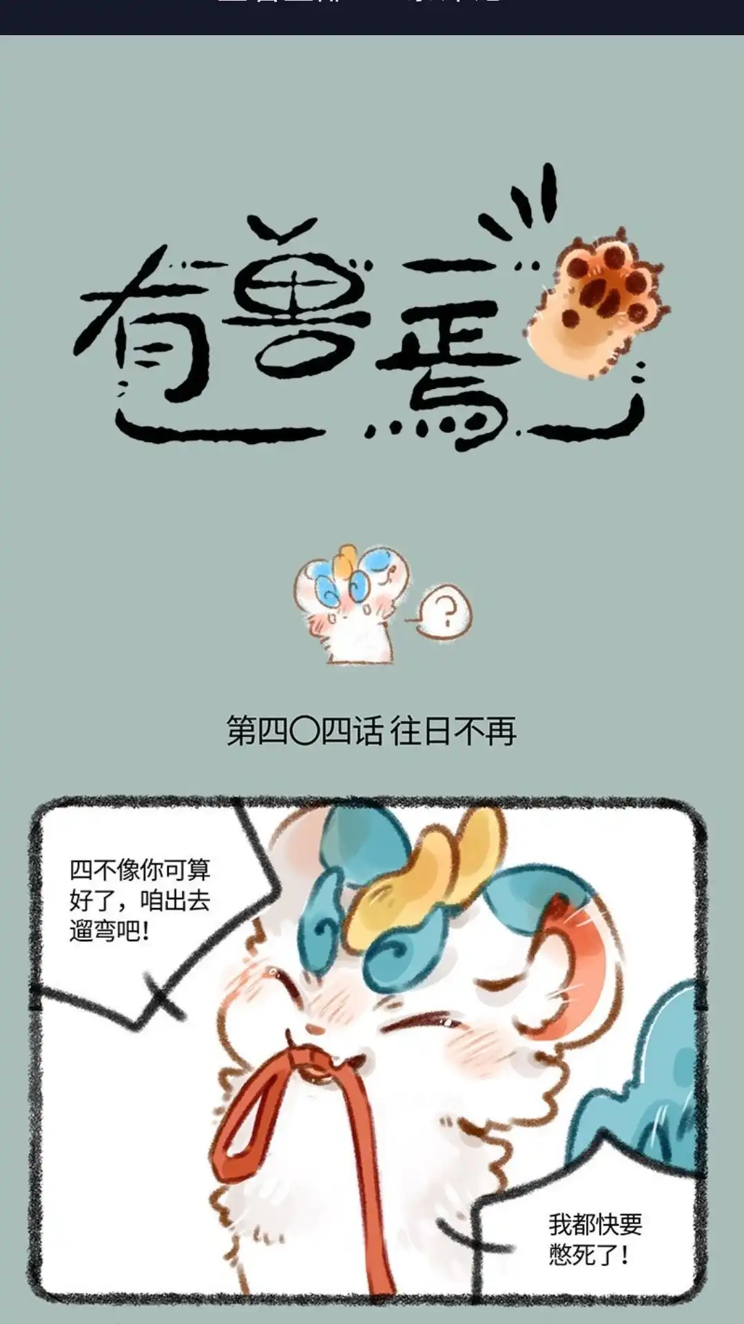 《有兽爲》404话 今时不同往日 第1页