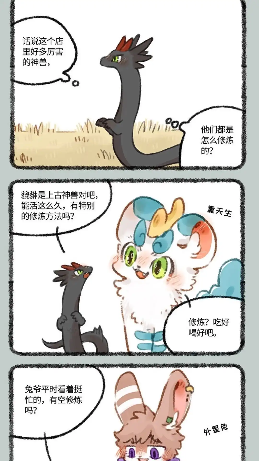 《有兽爲》407话 神兽的修炼之道 第4页