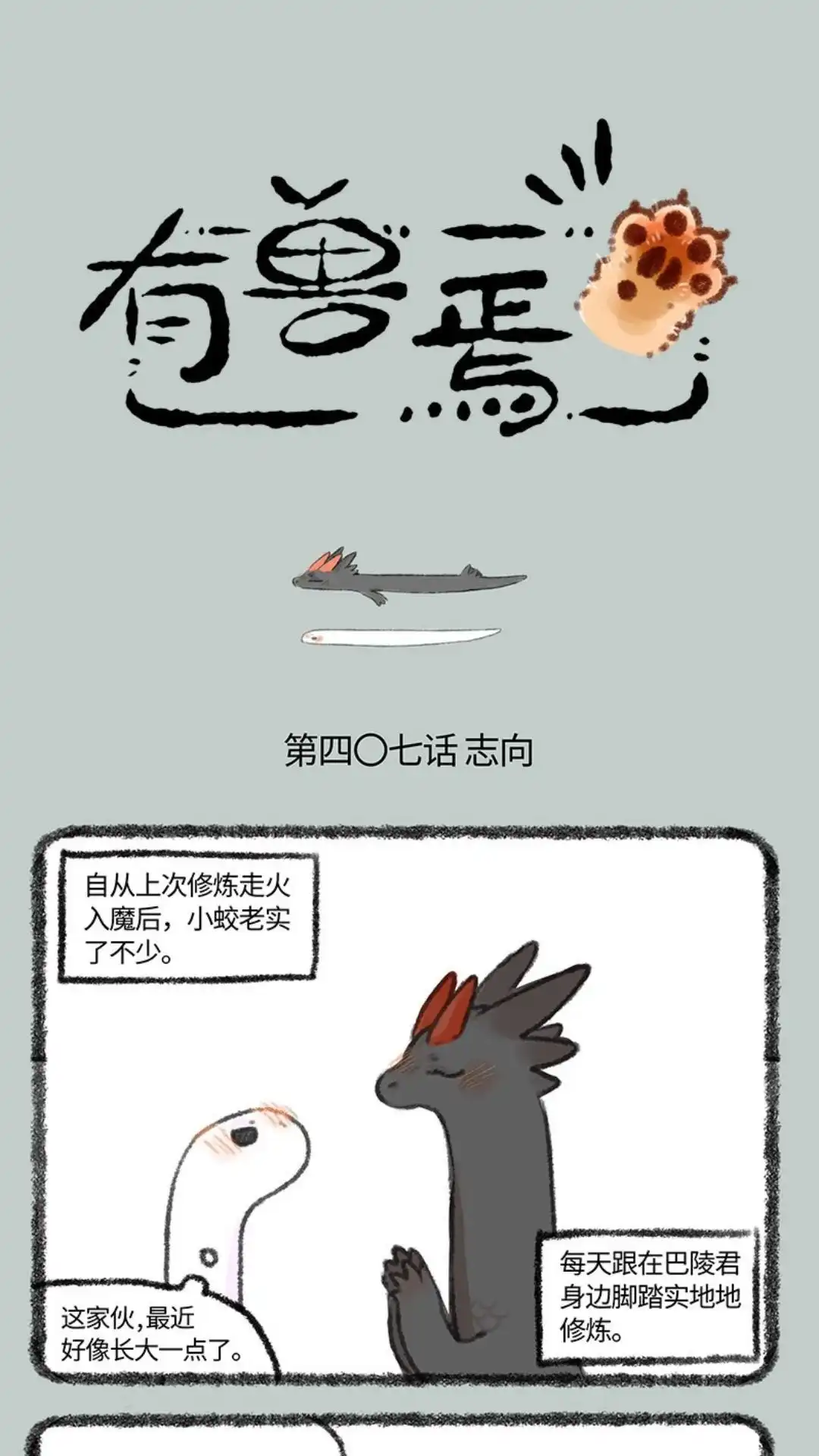 《有兽爲》407话 神兽的修炼之道 第1页