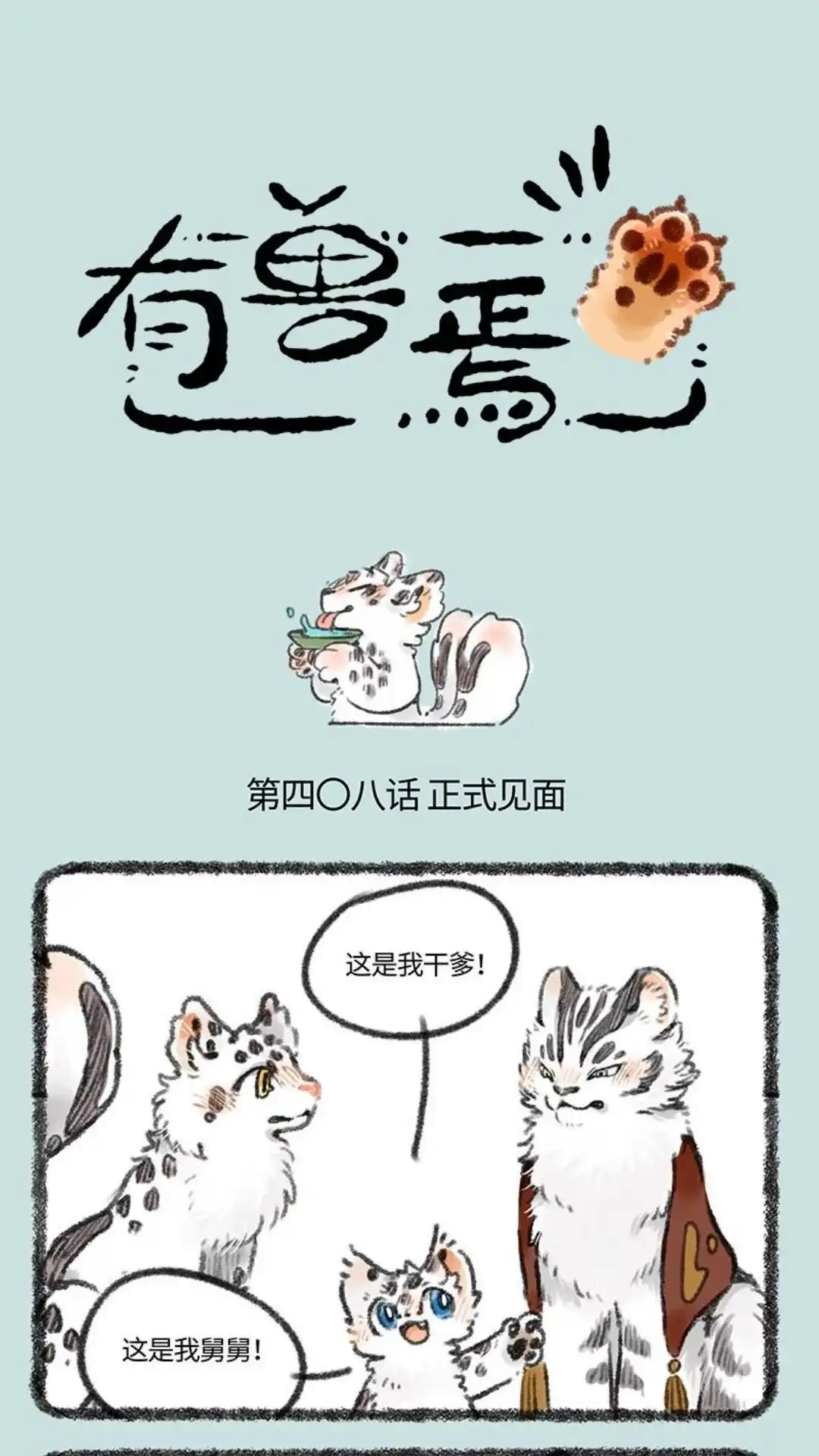 《有兽爲》408话 喝酒之后就是一家人 第1页