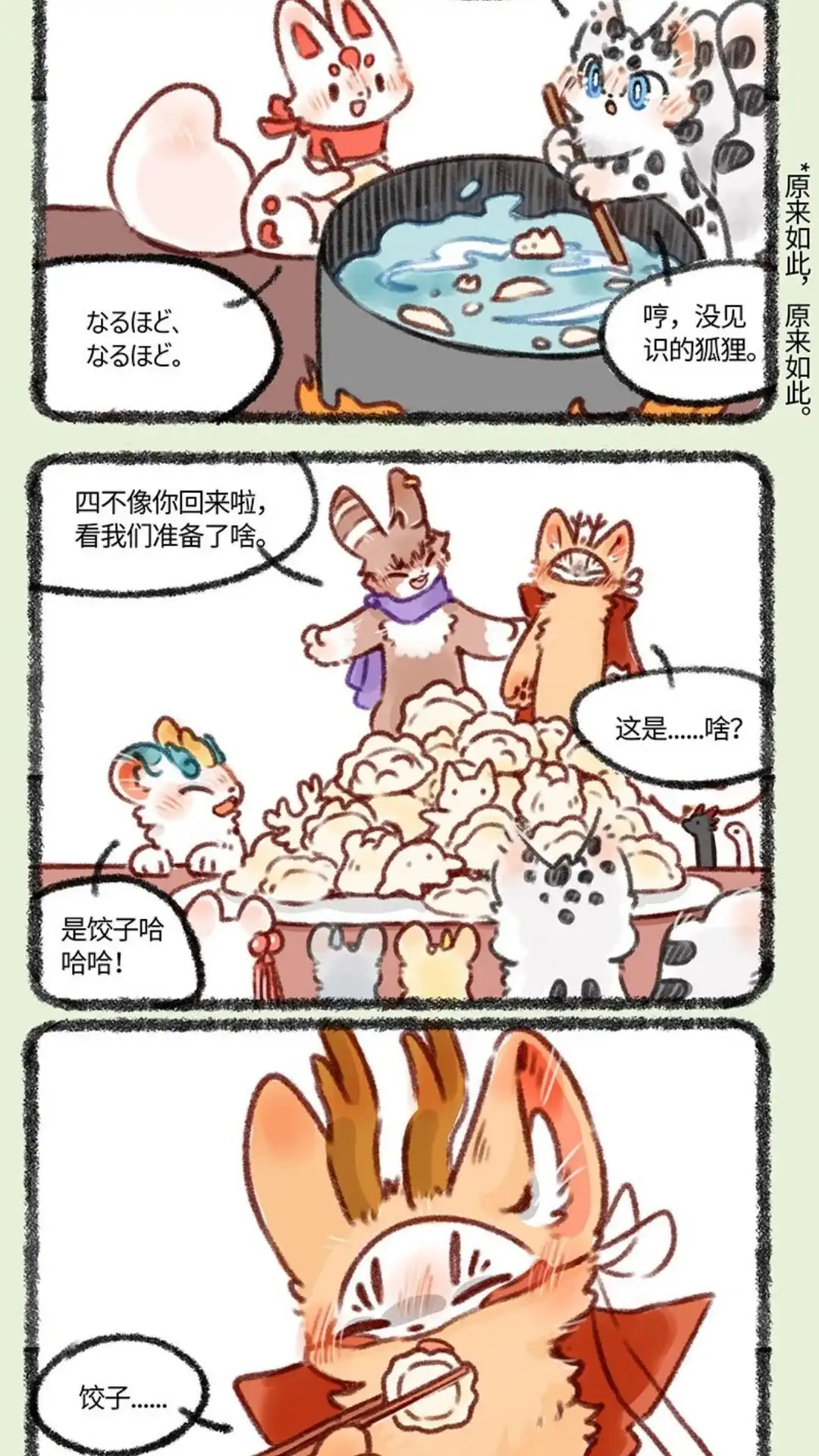 《有兽爲》409话 来吃饺子吧 第4页