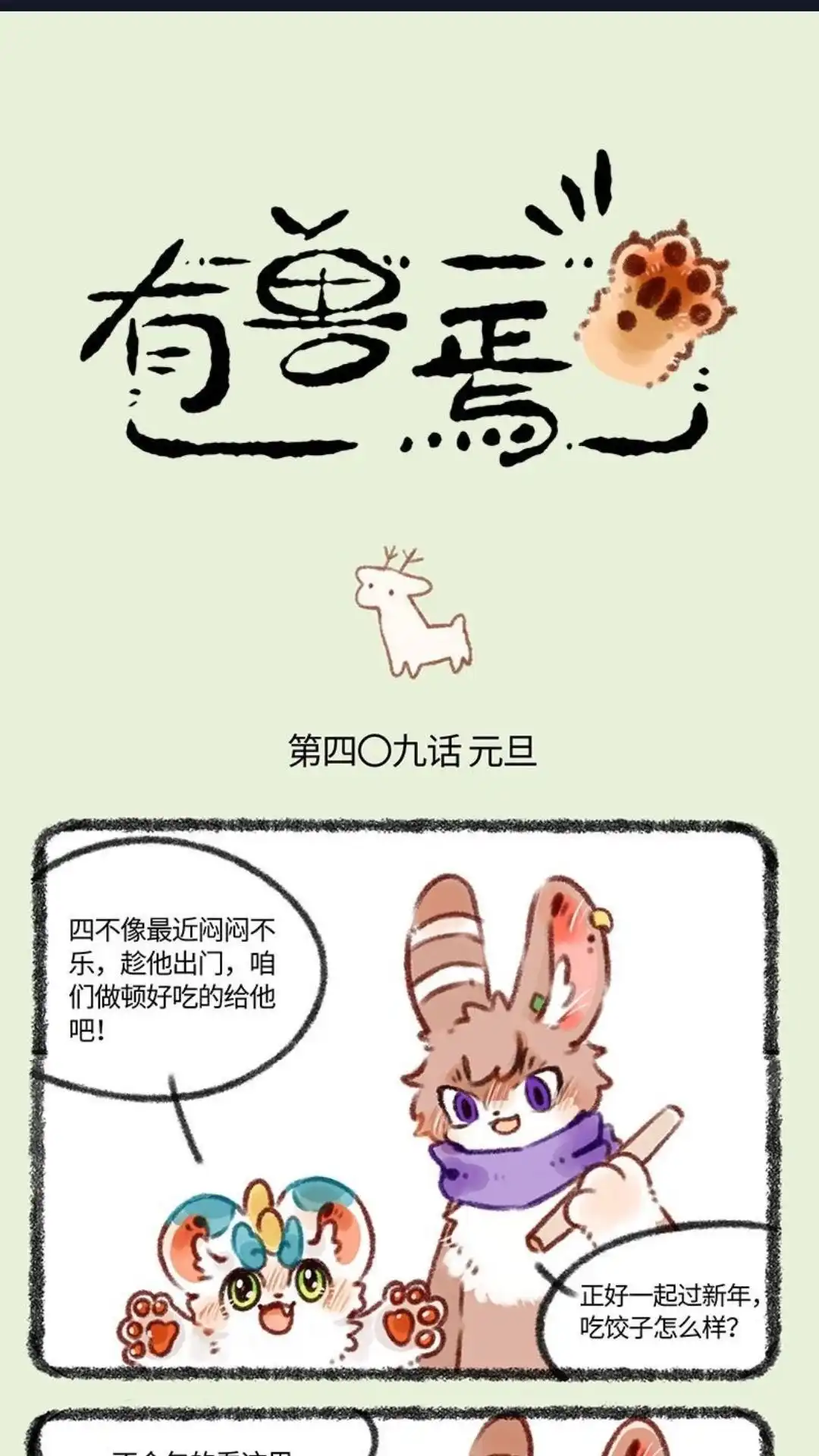 《有兽爲》409话 来吃饺子吧 第1页