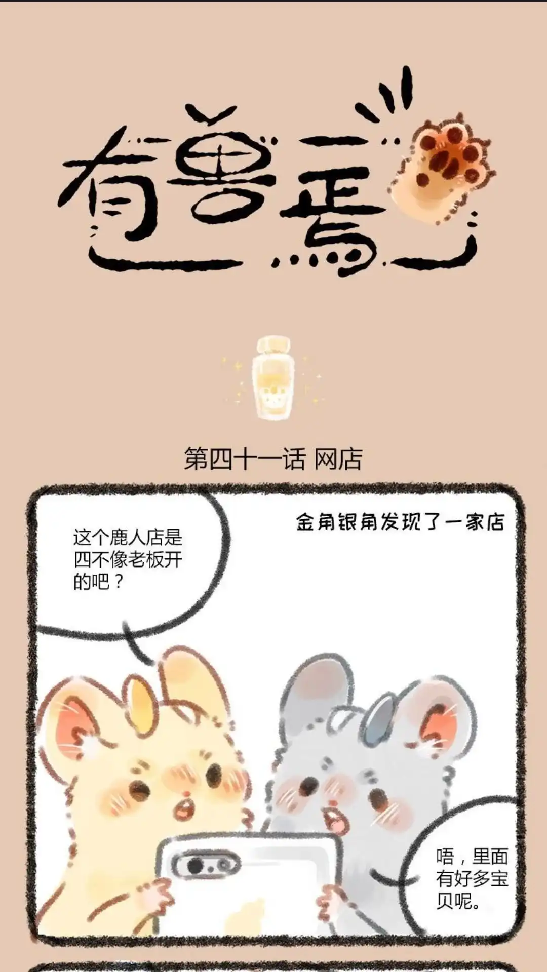 《有兽爲》041话 鹿人店到底在卖什么 第1页
