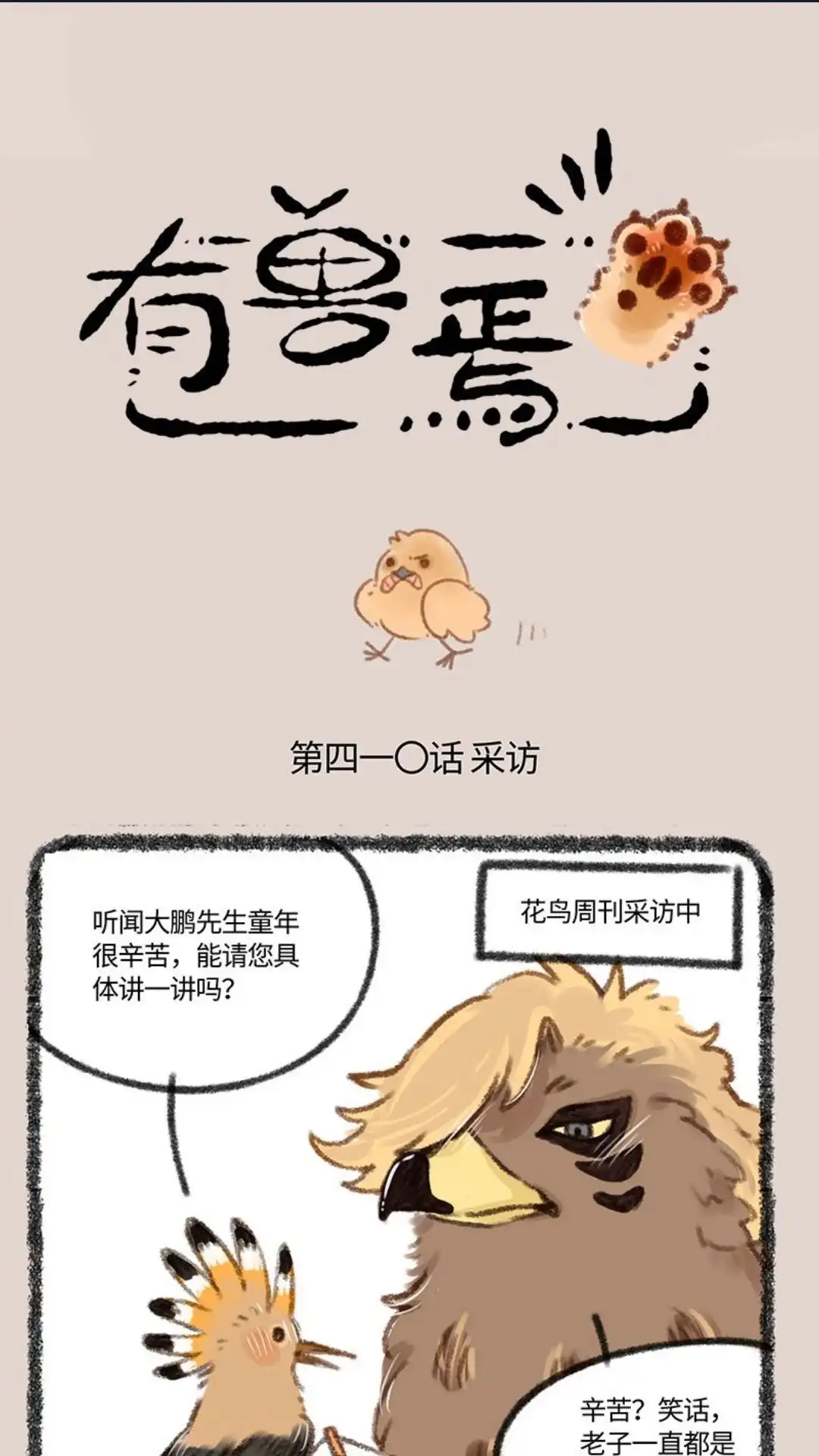 《有兽爲》410话 金翅大鹏和孔雀 第1页
