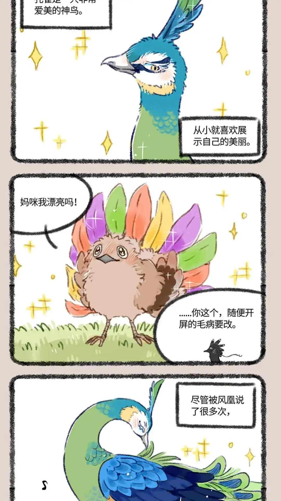 《有兽爲》410话 金翅大鹏和孔雀 第4页