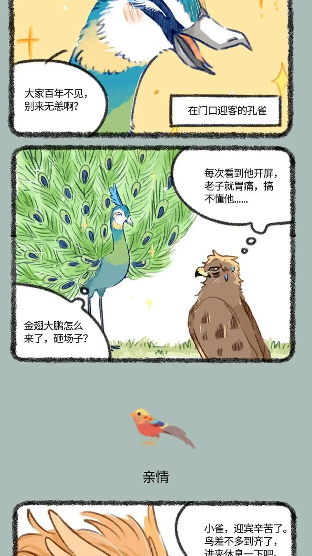 《有兽爲》411话 百鸟朝凤新年会 第3页