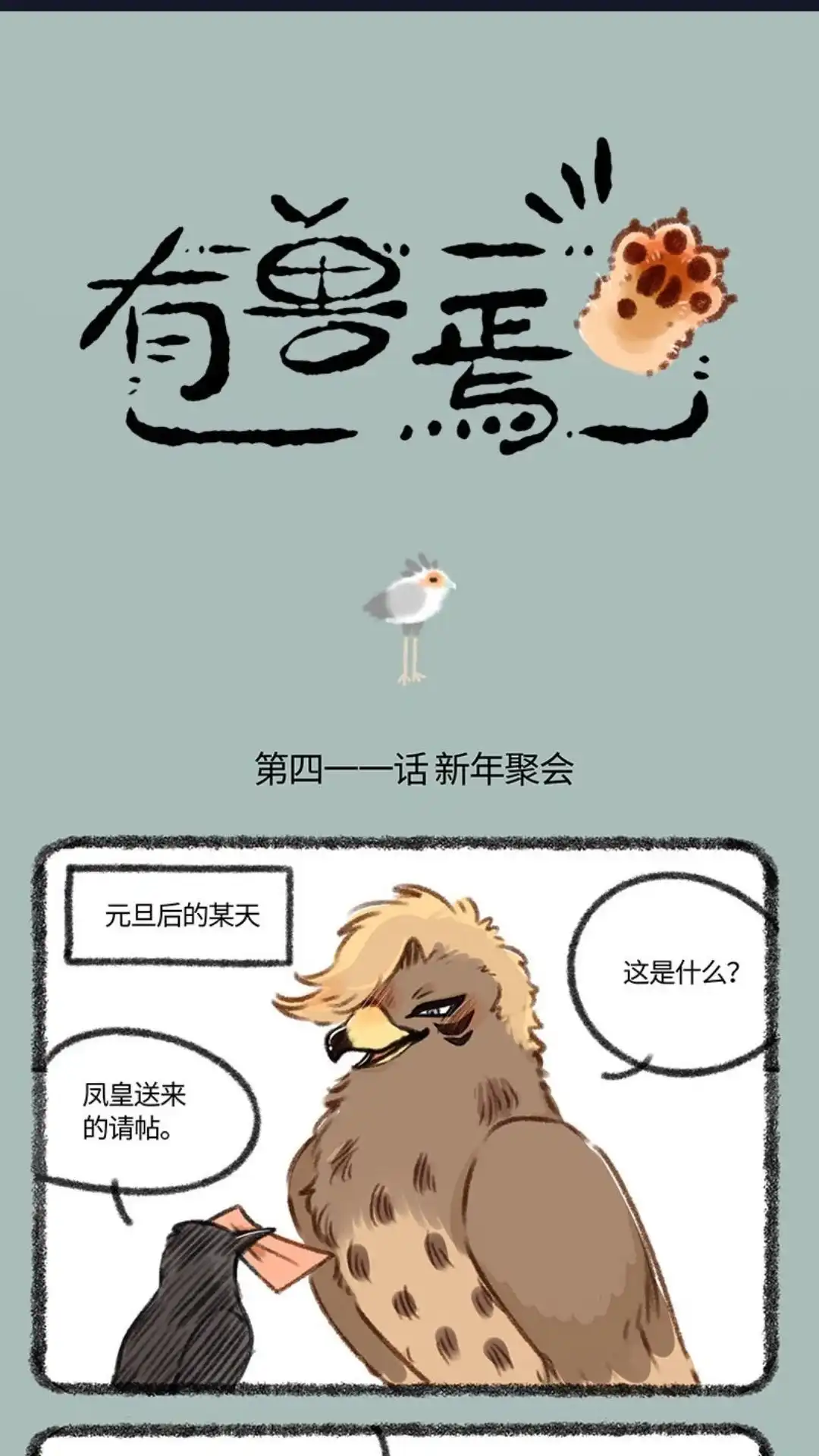 《有兽爲》411话 百鸟朝凤新年会 第1页