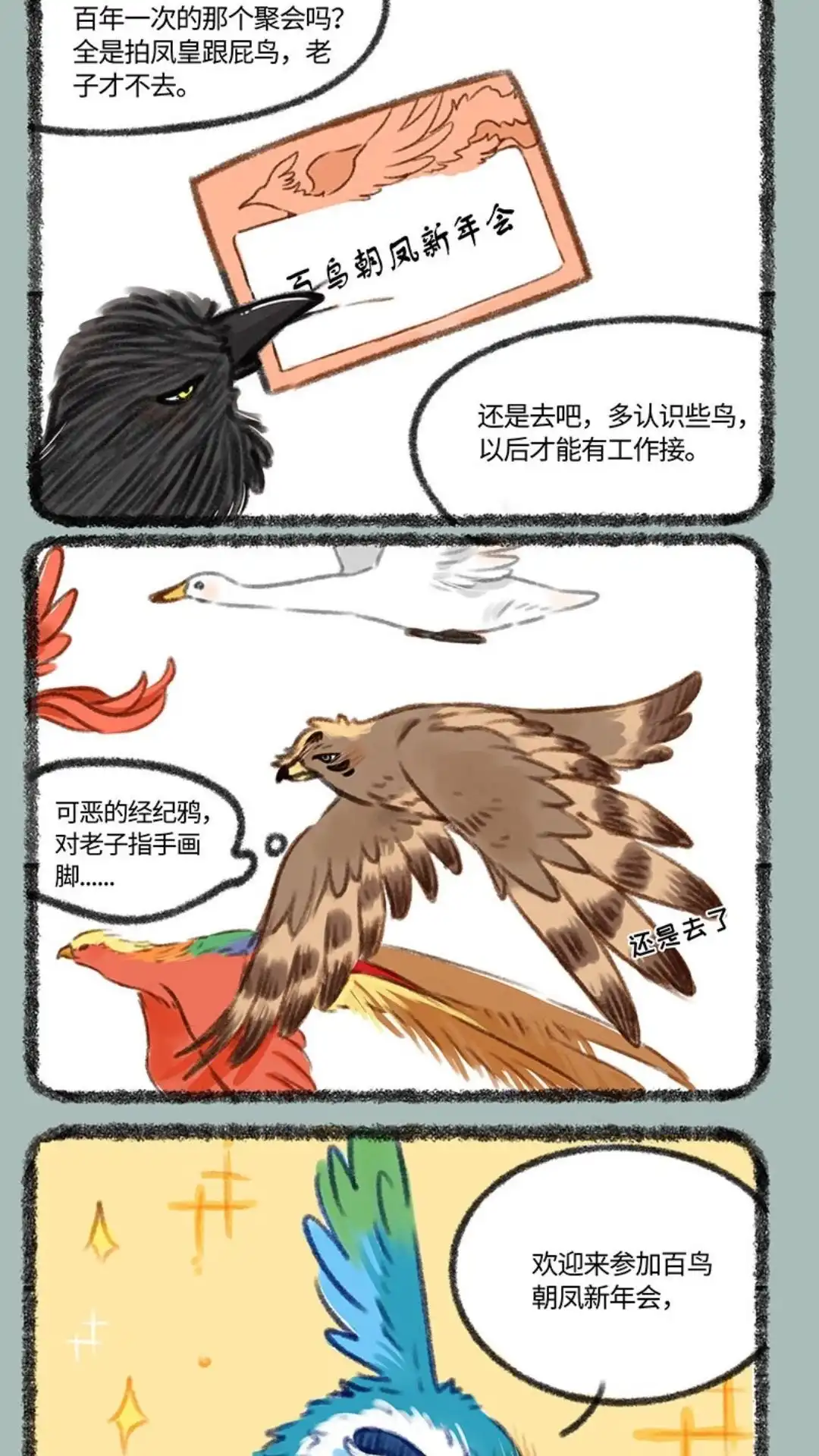 《有兽爲》411话 百鸟朝凤新年会 第2页