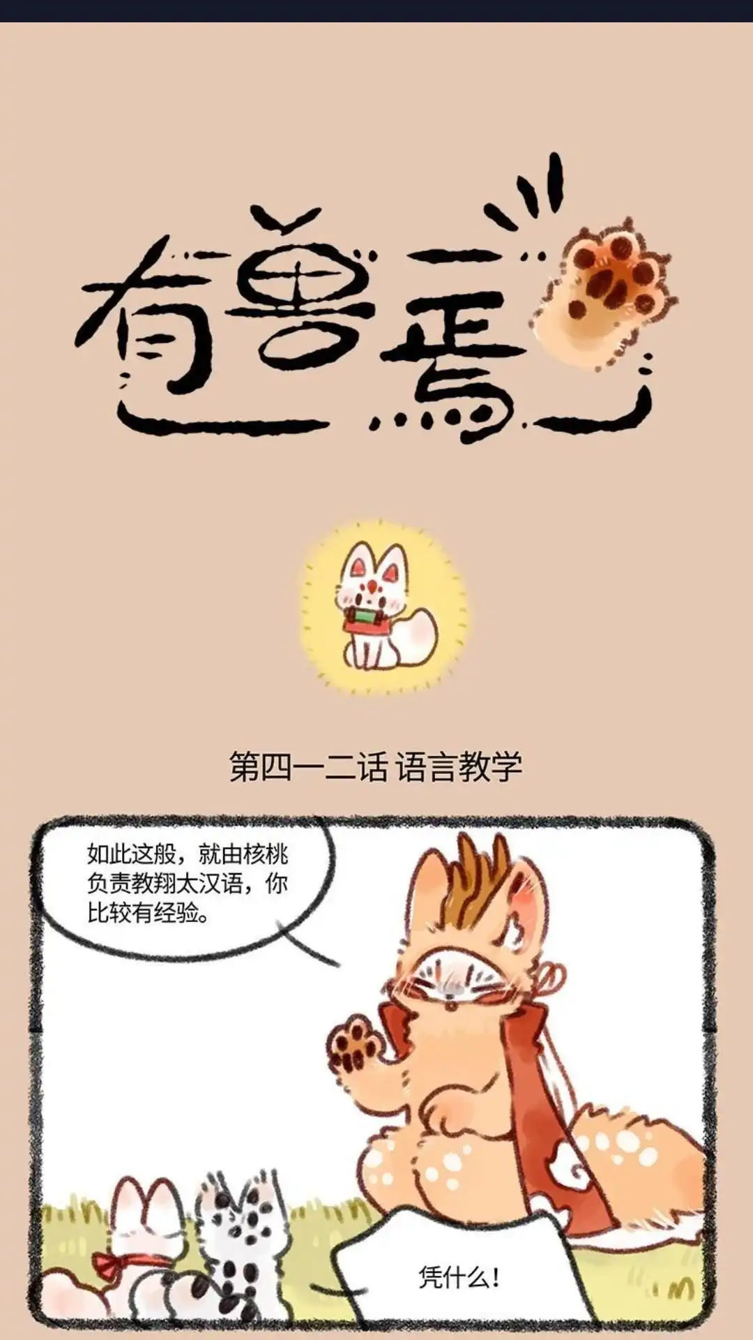 《有兽爲》412话 智慧狐狸 第1页