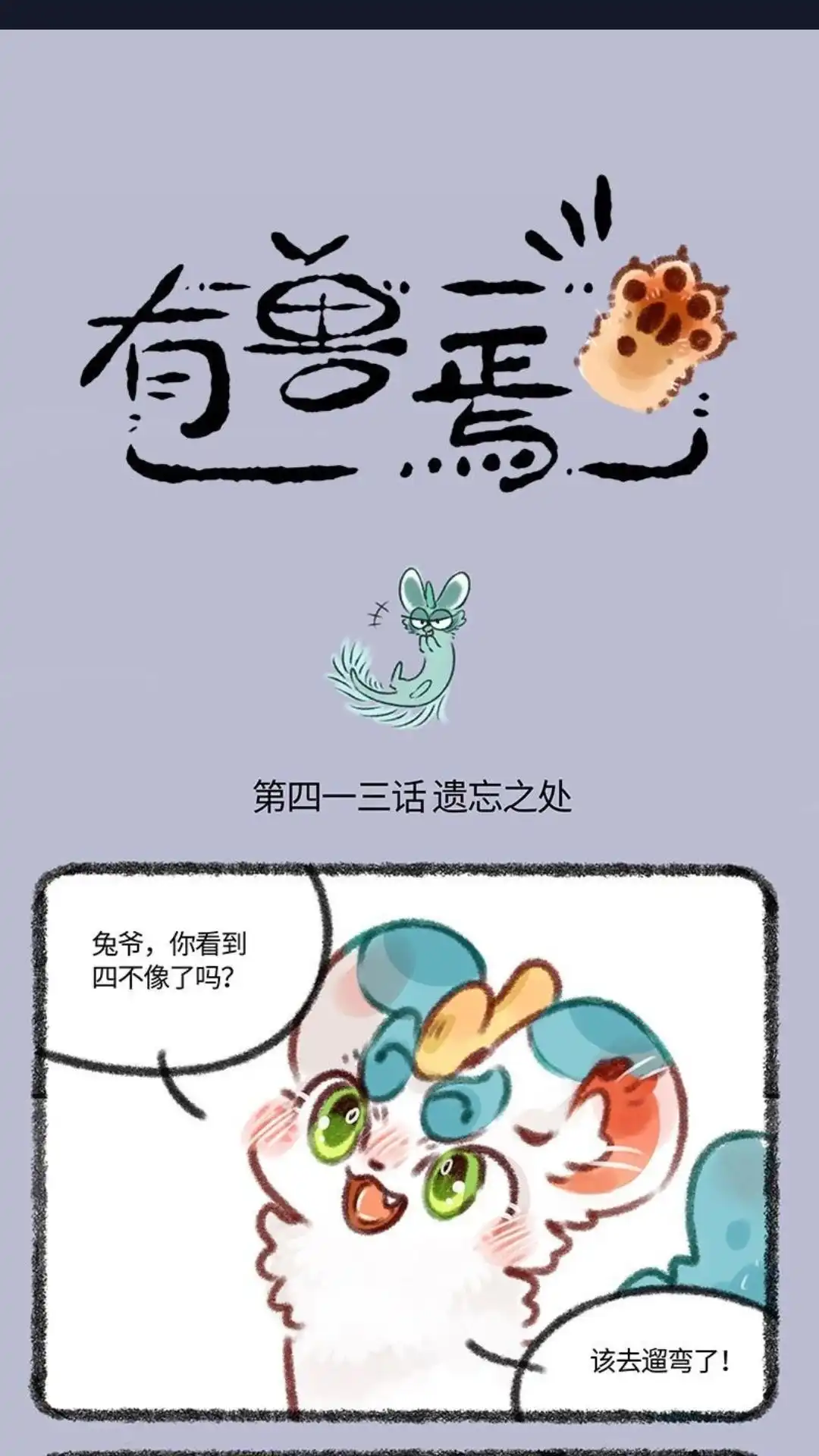 《有兽爲》413话 被遗忘的睡耻 第1页