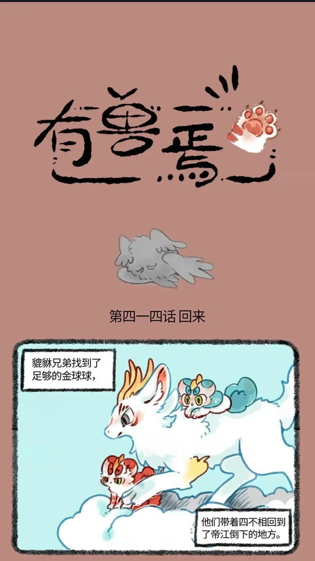 《有兽爲》414话 永远地离开 第1页
