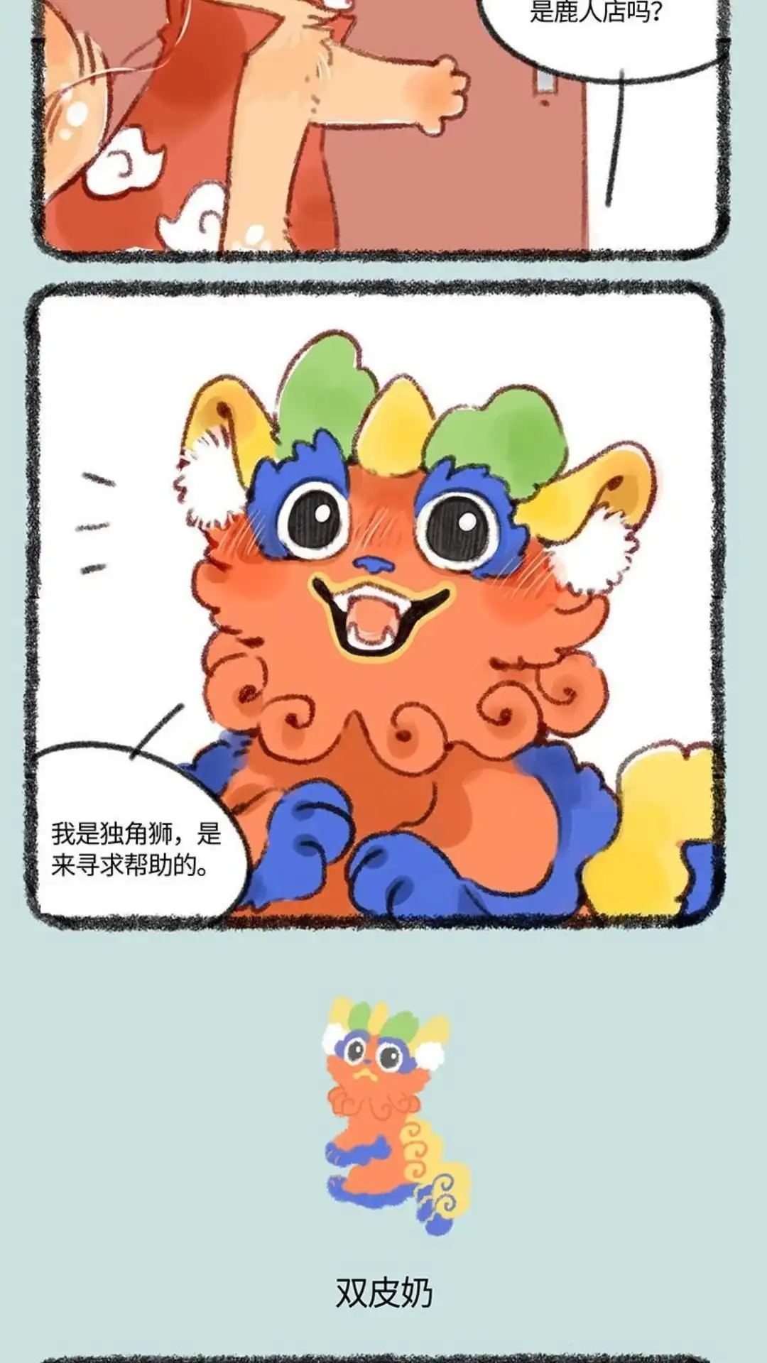 《有兽爲》415话 独角狮双皮奶 第3页