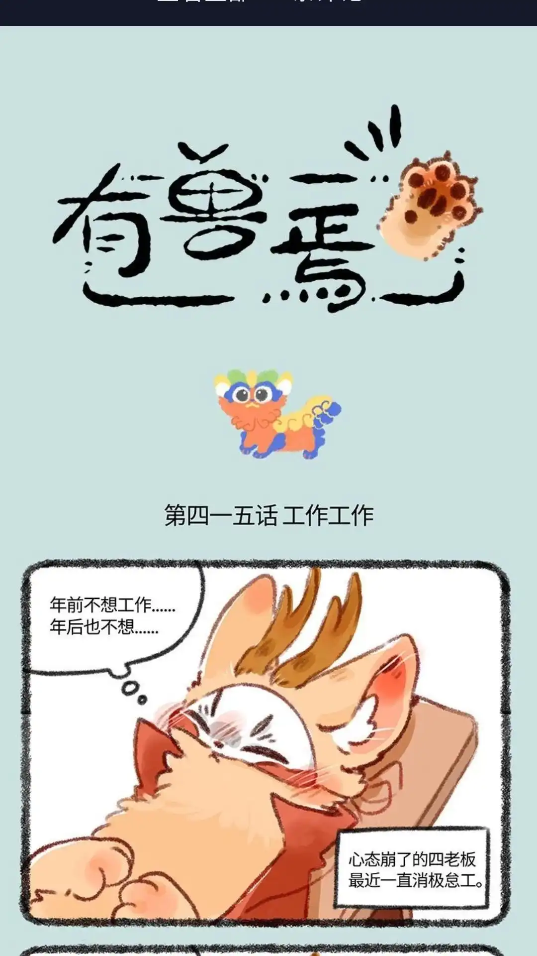 《有兽爲》415话 独角狮双皮奶 第1页