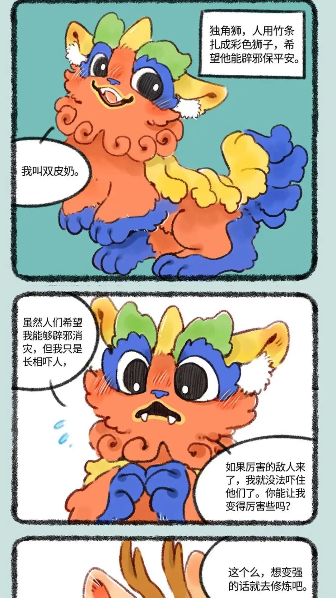 《有兽爲》415话 独角狮双皮奶 第4页